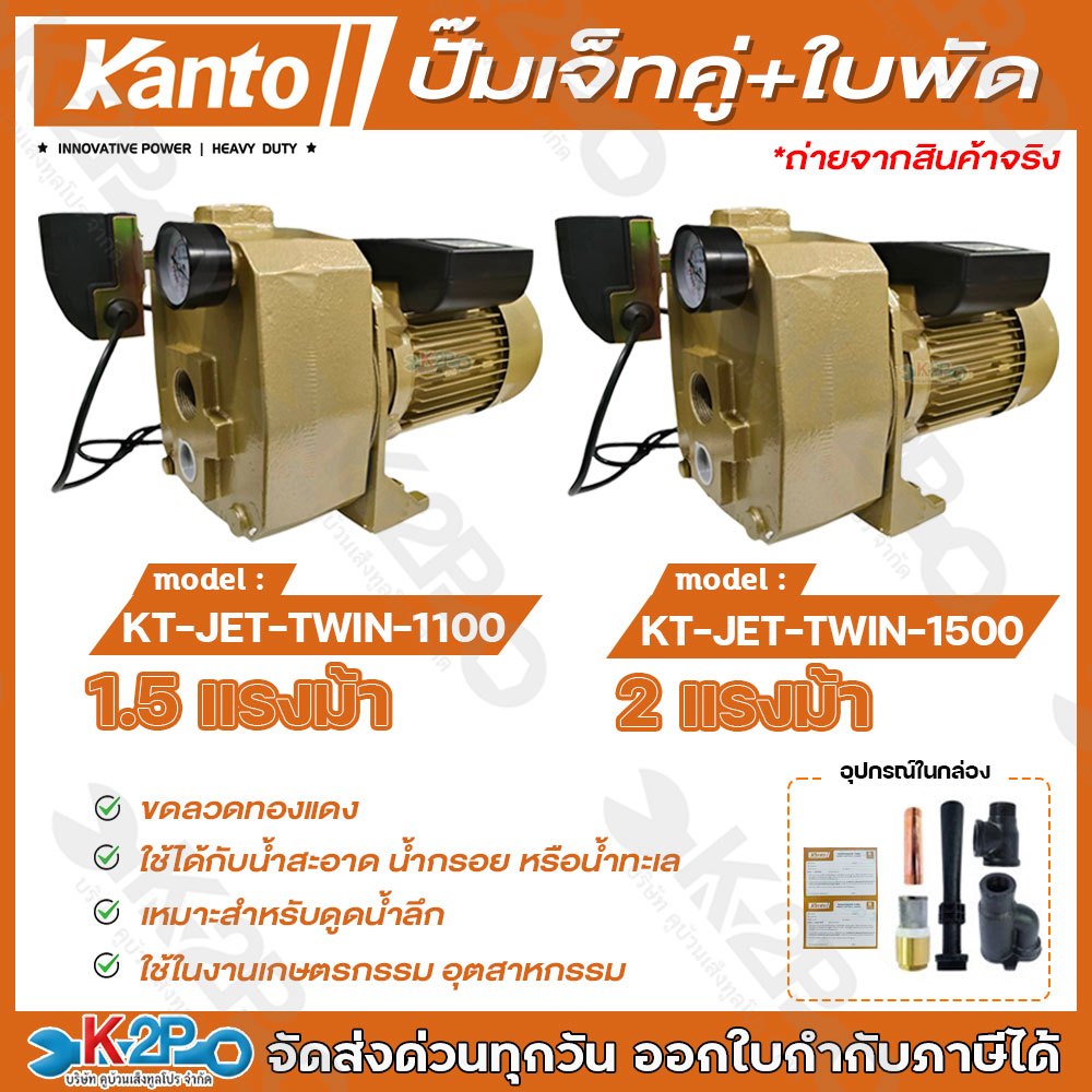 KANTO ปั๊มเจ็ทคู่ลวดมิเนียม+ใบพัดPRO ท่อ 1 1/2" x 1" รุ่น KT-JET-TWIN-1100 / รุ่น KT-JET-TWIN-1500 ร