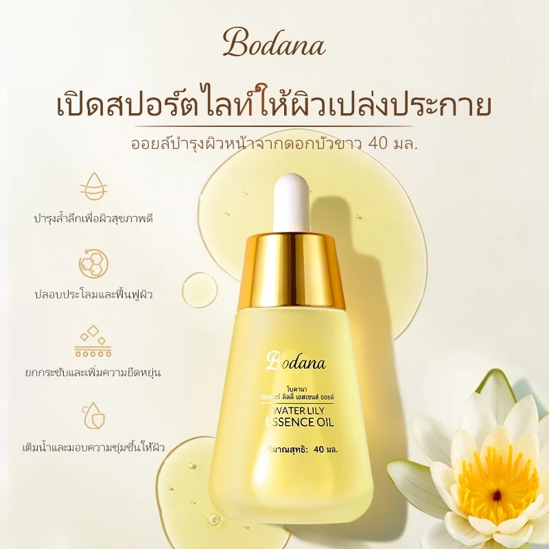 เซตสกินแคร์4ชิ้น Bodana เซรั่มไวท์เทนนิ่ง 30 มล+น้ำมันเซรั่มบัวต้นน้ำ 40 มล+น้ำมันมะพร้าว 50 กรัม+ครีมกันแดด 50 กรั thumbnail 6