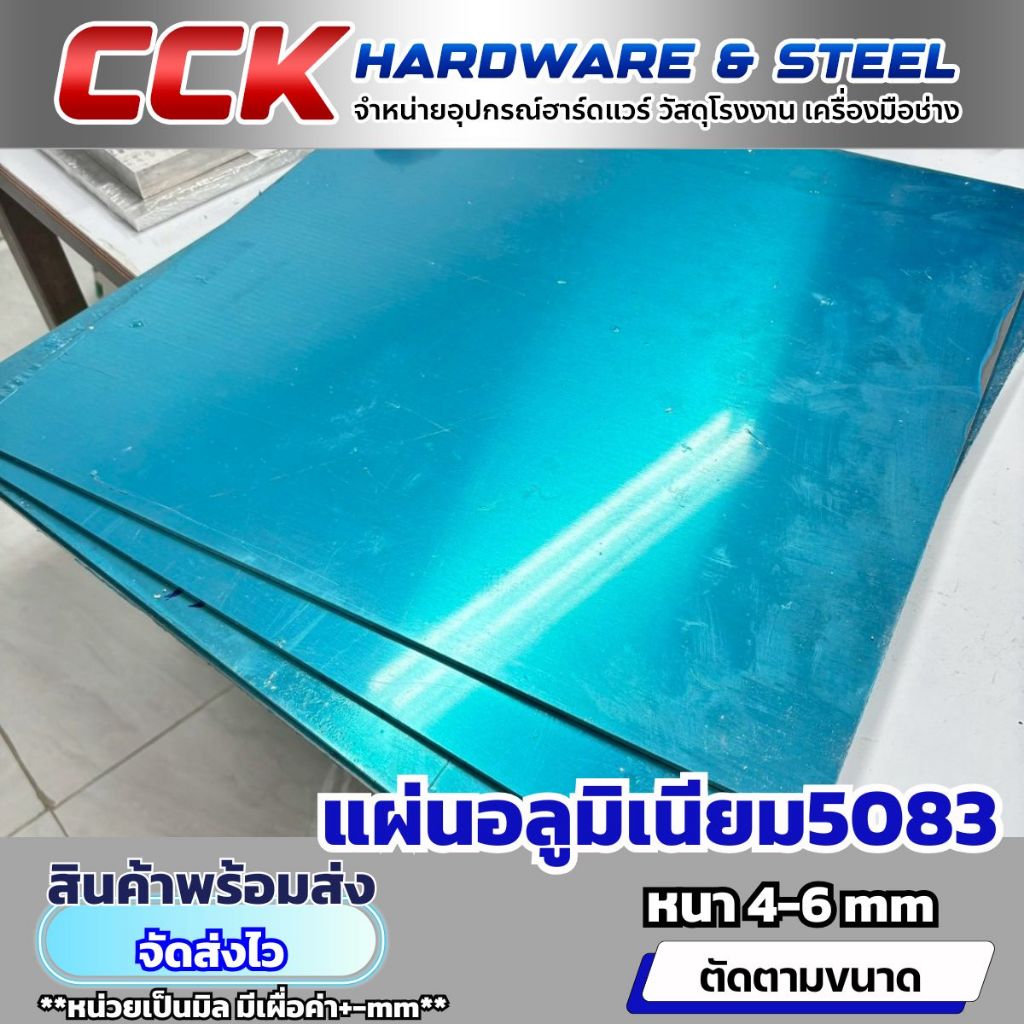 แผ่นอลูมิเนียมAL5083 หนา3-6mm(ตัดตามขนาด) รอสินค้า1-2วัน