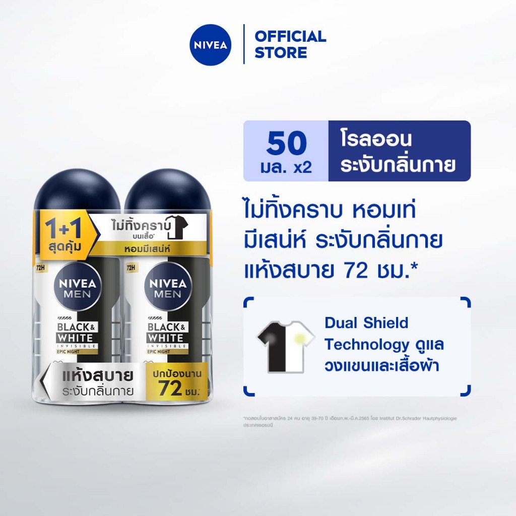 [ใหม่!!]นีเวีย เมน แบล็ค แอนด์ ไวท์ อินวิซิเบิ้ล อีพิค ไนท์ โรลออน 50 มล. NIVEA 2 ชิ้น