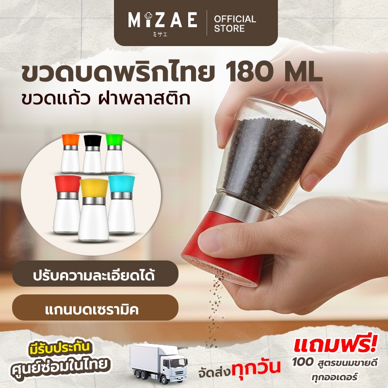 ขวดบดพริกไทย 180 ml ขวดบดพริกไทยเม็ด เกลือ มีฝาปิด ไร้สารตะกั่ว Mizae