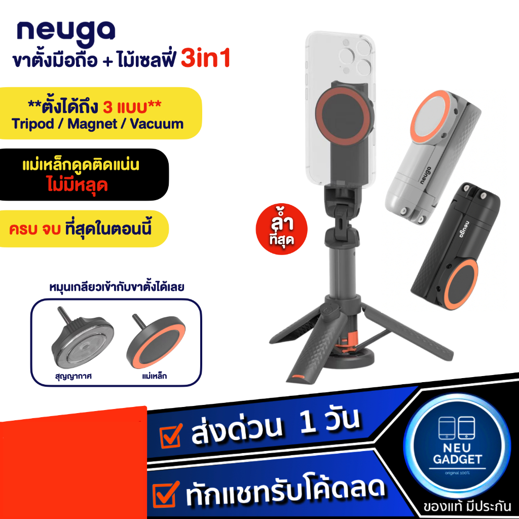 NEUGA V7-Mini 3in1 Tripod Vacuum Magsafe ขาตั้งมือถือ ไม้เซลฟี่ ขาตั้งโทรศัพท์ สุญญากาศ แม่เหล็ก สำหรับ Vlog/Live สด