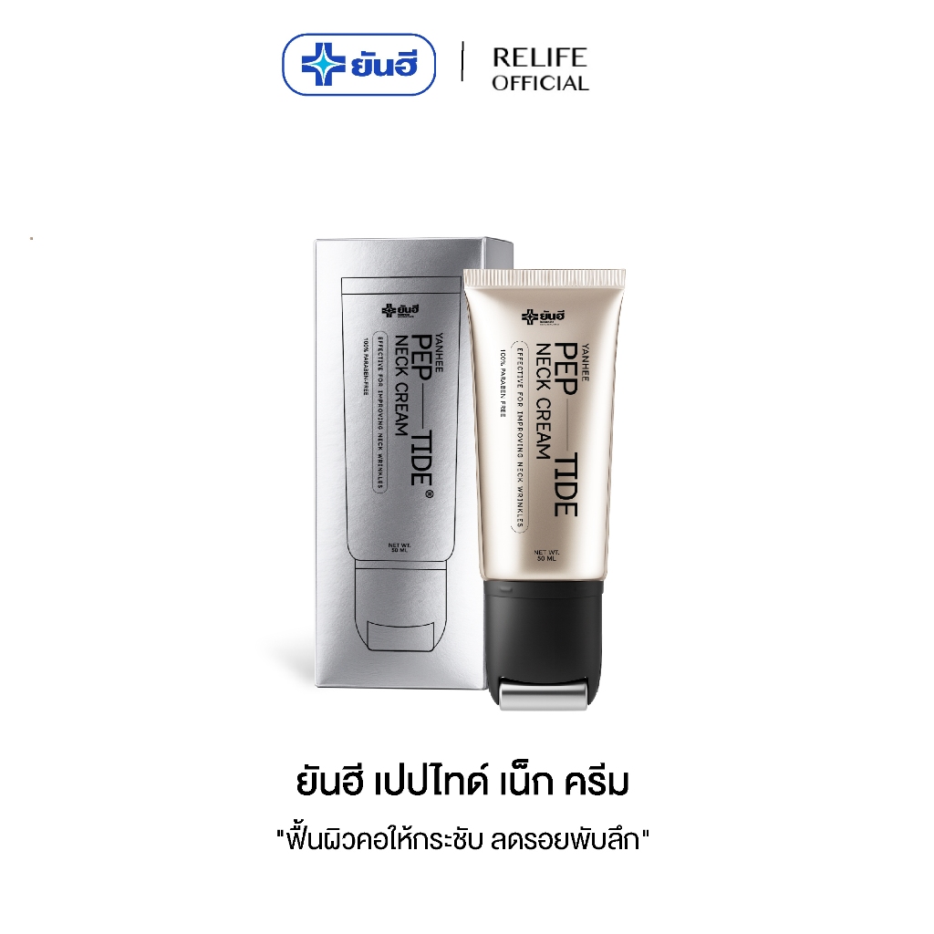 Yanhee PEP-TIDE Neck Cream [ยันฮี เนคครีม หัวกัวซา] ลดรอยพับ ยกกระชับรอยย่นที่ลำคอ