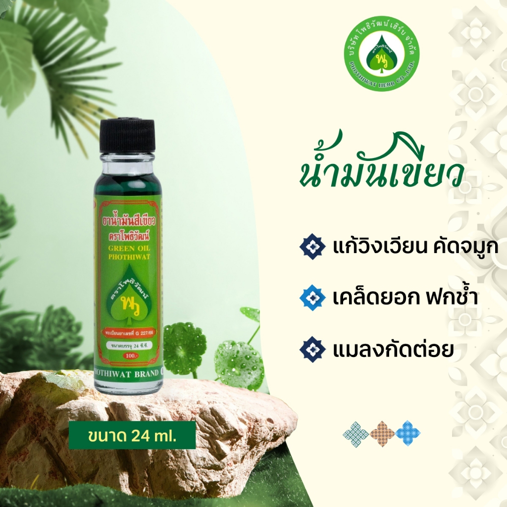 [ราคาส่ง] โพธิวัฒน์ นํ้ามันเขียว ขนาด 24 ml. พิมเสนน้ำ กลิ่นหอมเย็น สดชื่น ใช้ดม ทาภายนอก