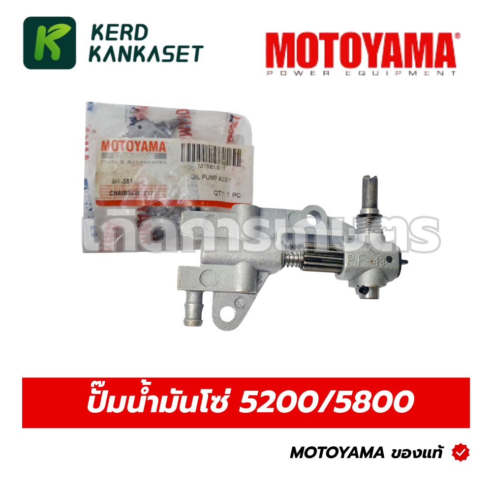 ปั๊มน้ำมันโซ่ 5200/5800 MOTOYAMA