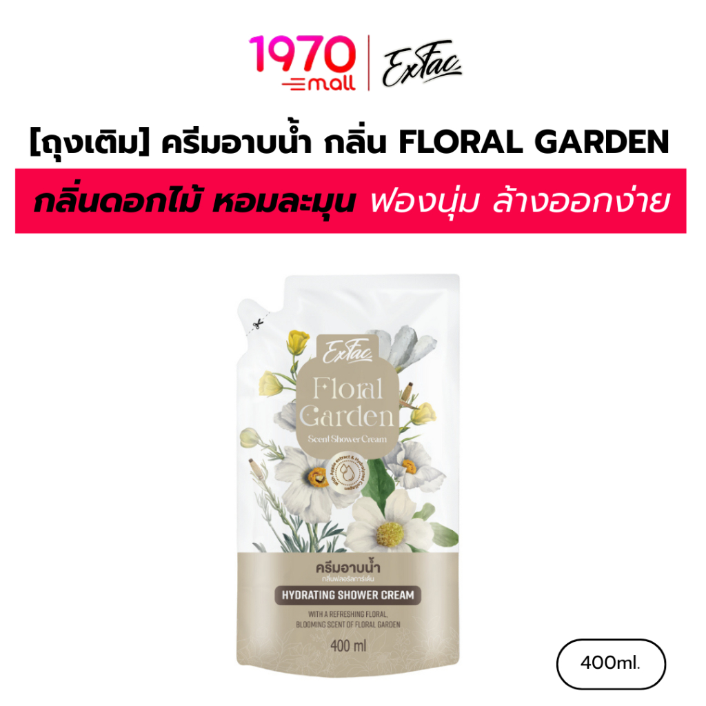 EXFAC ครีมอาบน้ำ กลิ่น FLORAL GARDEN 400ml. กลิ่นดอกไม้ หอมละมุน ฟองนุ่ม ล้างออกง่าย