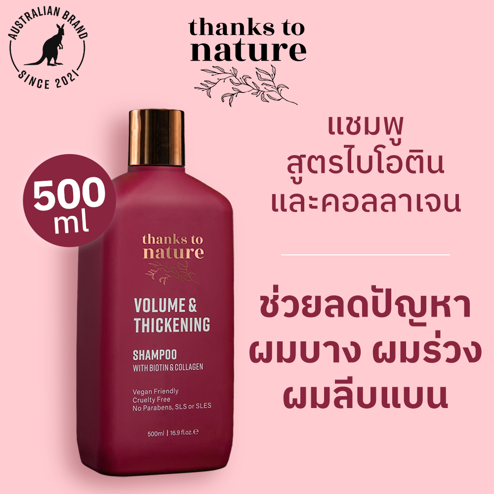 แชมพูผมบาง เพิ่มวอลูม Thanks to Nature Volume & Thickening ผมไม่ลีบ ผมลีบแบน 500ml
