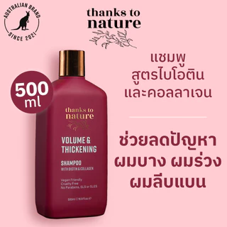แชมพูผมบาง เพิ่มวอลูม Thanks to Nature Volume & Thickening ผมไม่ลีบ ผมลีบแบน 500ml