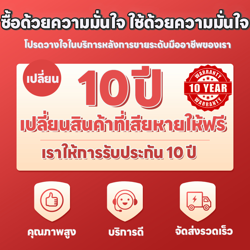 รับประกันคุณภาพ 10 ปี ⭐⭐⭐⭐⭐ รับประกันคุณภาพ พร้อมบริการหลังการขาย