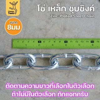 RTS โซ่เหล็ก ขนาด 8มม ชุบซิงค์ โซ่ชุบกัลวาไนซ์ โซ่ชุบขาว แข็งแรง ทนทาน เป็นสนิมยาก ใช้กั้นทางเดิน ยกของ