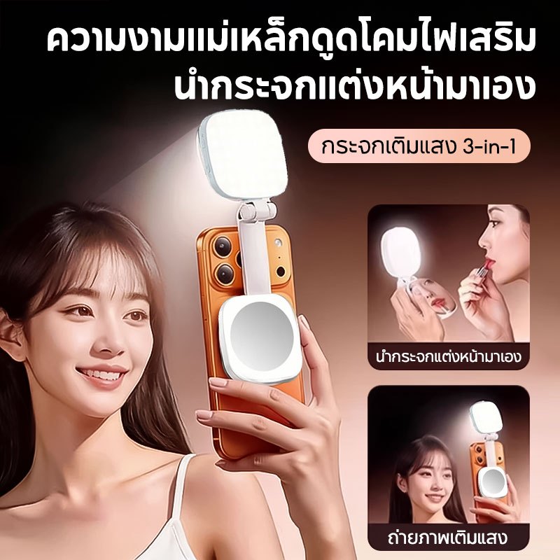 ไฟเซลฟี่แม่เหล็ก MagSafe ไฟเซลฟี่พกพา มีกระจกในตัว ปรับความสว่างได้ 3สี หมุนได้  ถ่ายภาพ และถ่ายวิดีโอ