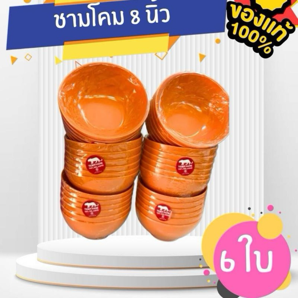 ชามโคม8นิ้ว  เมลามีนแท้100% กันความร้อน100องศา ตราเสือ(เซต6ใบ)