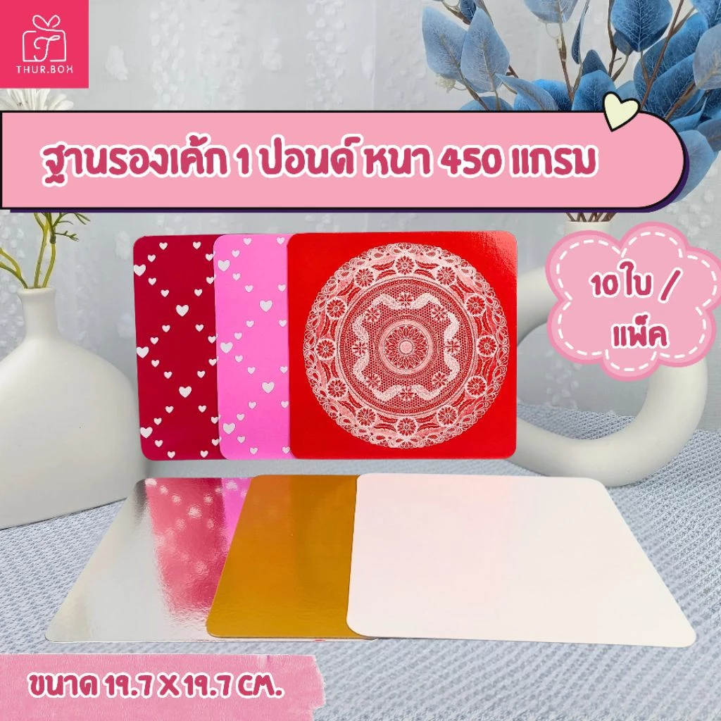 ฐานรองเค้ก 1 ปอนด์ หนา 450 แกรม ❤️🤍💛🩶❤️🔥 (10 ใบ/แพ็ค)