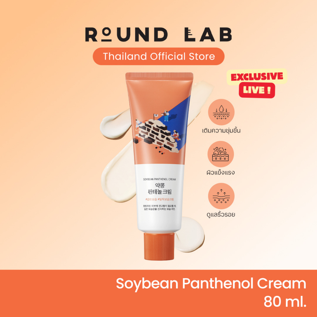 [Exclusive Live] Round Lab Soybean Panthenol Cream 80 ml.