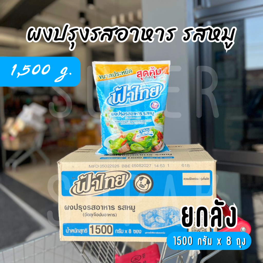 [ยกลัง] ฟ้าไทย ผงปรุงรสอาหาร รสหมู 1500 กรัม (8 ถุง)