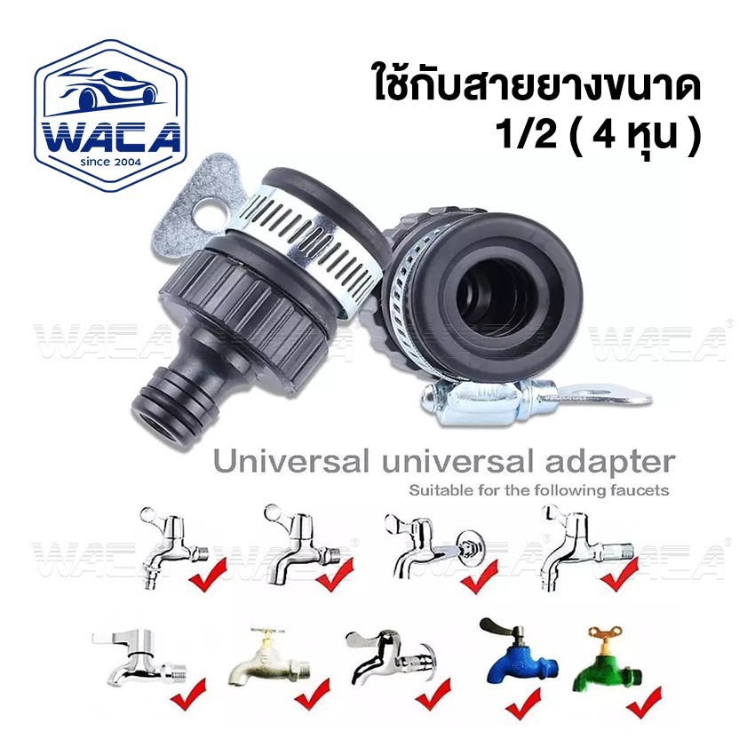 WACA ชุดข้อต่อท่อน้ำ ข้อต่อก๊อกน้ำ 1/2