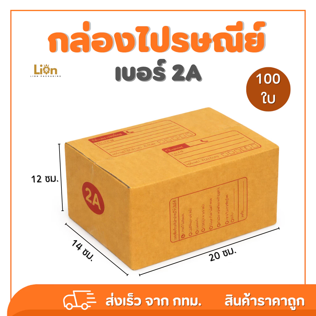 กล่องไปรษณีย์ เบอร์ 2A (แพ็ค 100 ใบ) ขนาด 14x20x12 ซม. กล่องพัสดุฝาชนแข็งแรง ส่งของออนไลน์