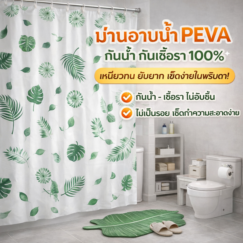 ม่านอาบน้ำ PEVA กันน้ำ100% กันเชื้อรา แห้งไว ทำความสะอาดง่าย พร้อมตะขอ มี3ขนาด ส่งจากกรุงเทพฯ