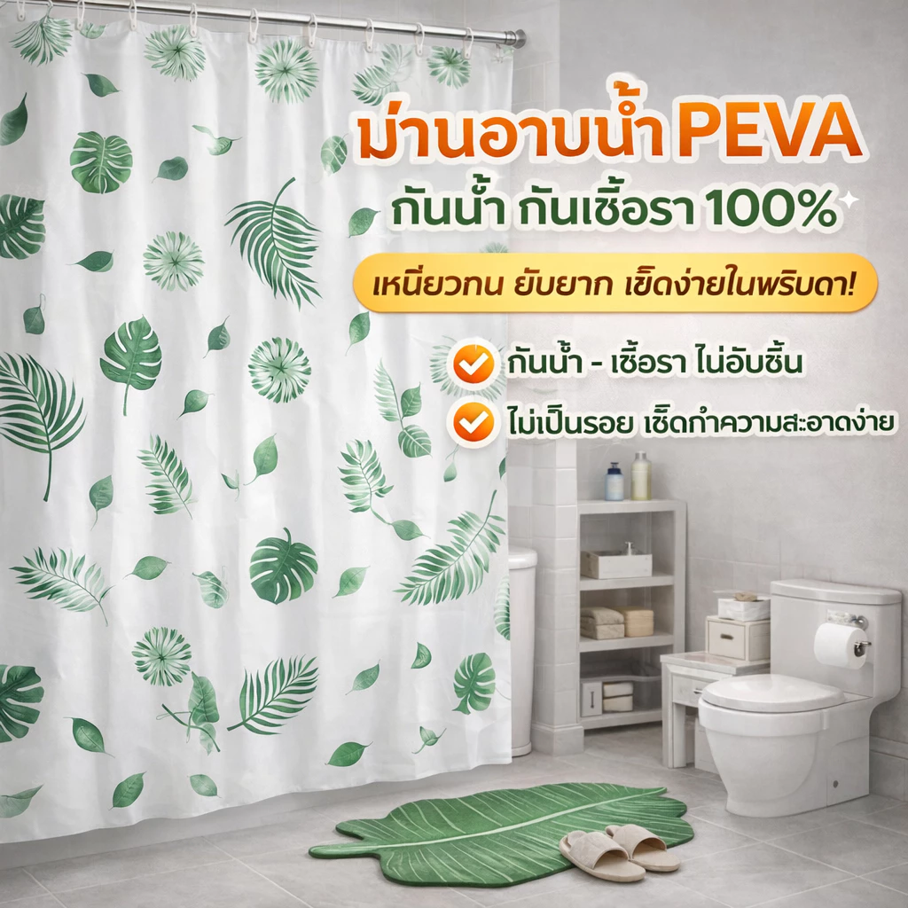 ม่านอาบน้ำ PEVA กันน้ำ100% กันเชื้อรา แห้งไว ทำความสะอาดง่าย พร้อมตะขอ มี3ขนาด ส่งจากกรุงเทพฯ