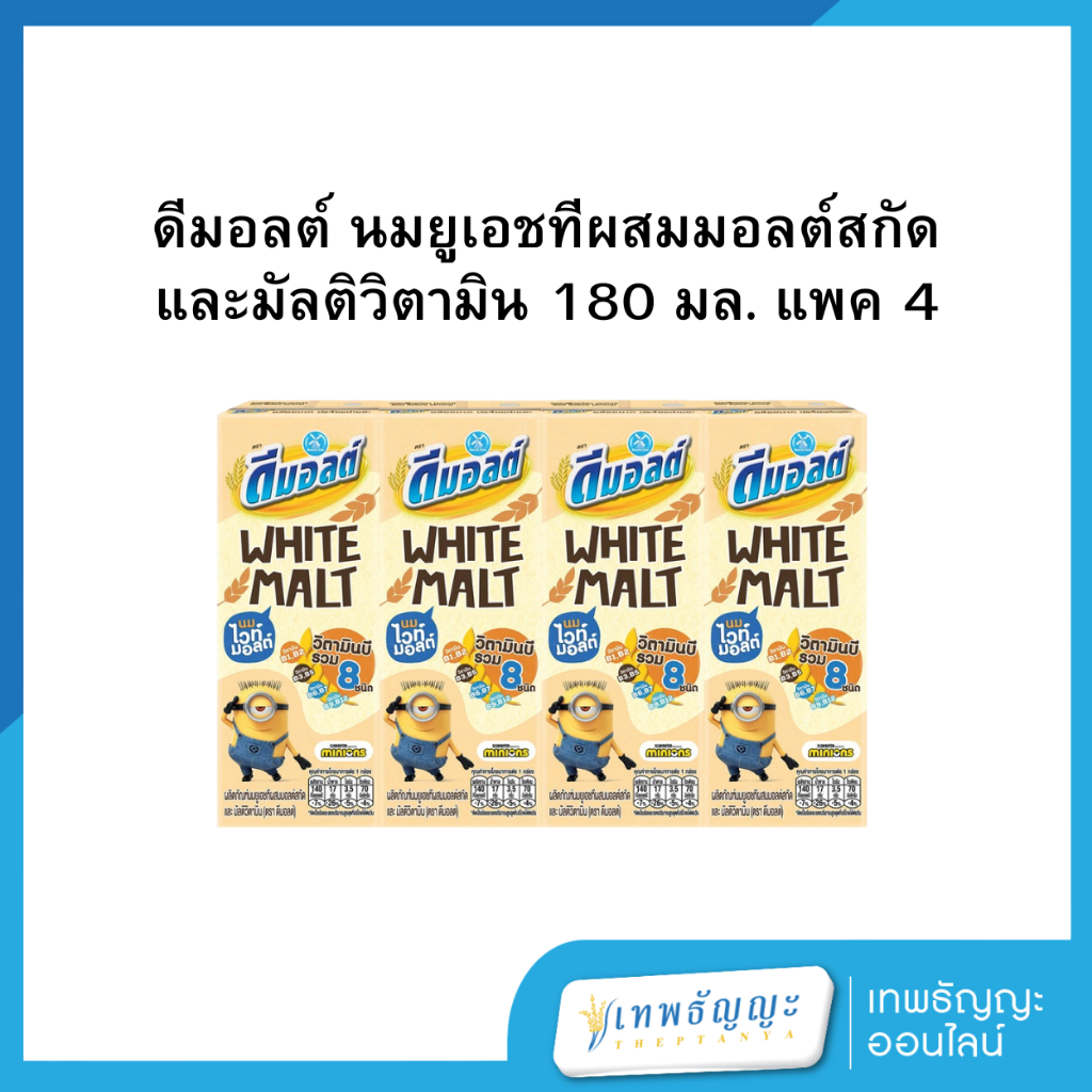 ดีมอลต์ นมยูเอชทีผสมไวท์มอลต์ 180 มล. แพคx4