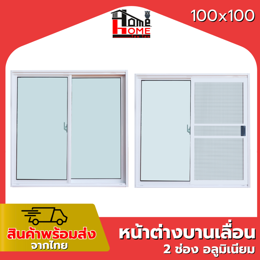 🌟 หน้าต่างบานเลื่อน 2 ช่อง รุ่น 100x100 [ล็อคกลาง][อลูมิเนียมมาตรฐาน] ค่าส่งถูก จัดส่งไว
