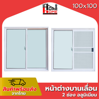 🌟 หน้าต่างบานเลื่อน 2 ช่อง รุ่น 100x100 [ล็อคกลาง][อลูมิเนีย…