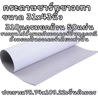 (USP)💢ขายส่ง💢(ยกม้วน50-100แผ่น) กระดาษขาวเทา กระดาษแข็ง เทาขาว 270แกรม 310แกรม 400แกรม แผ่นใหญ่ กระดาษกล่อง กระดาษชาร์ท