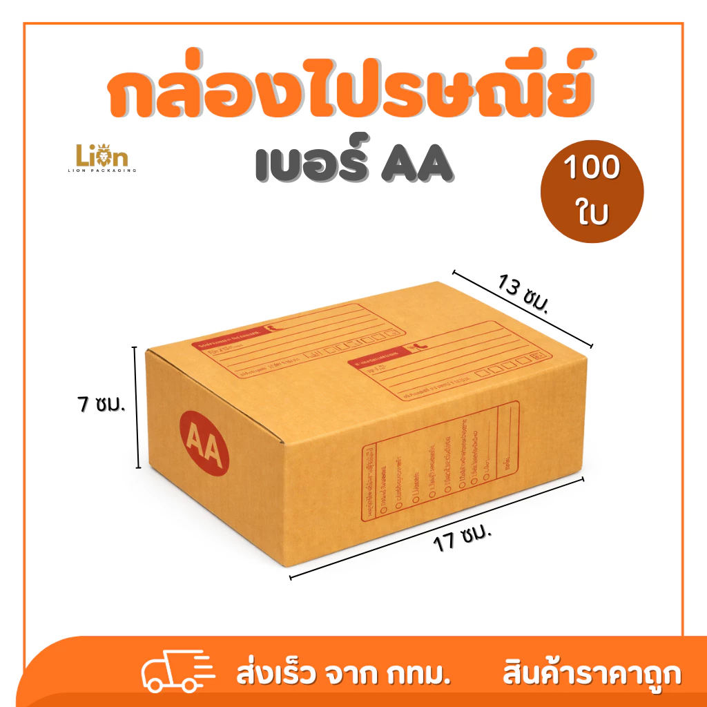 กล่องไปรษณีย์ เบอร์ AA (แพ็ค 100 ใบ) ขนาด 13x17x7 ซม. กล่องพัสดุฝาชน แข็งแรง ราคาส่ง