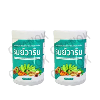 รมย์วาริน ผงกล้วยแบบชง แก้กรดไหลย้อน