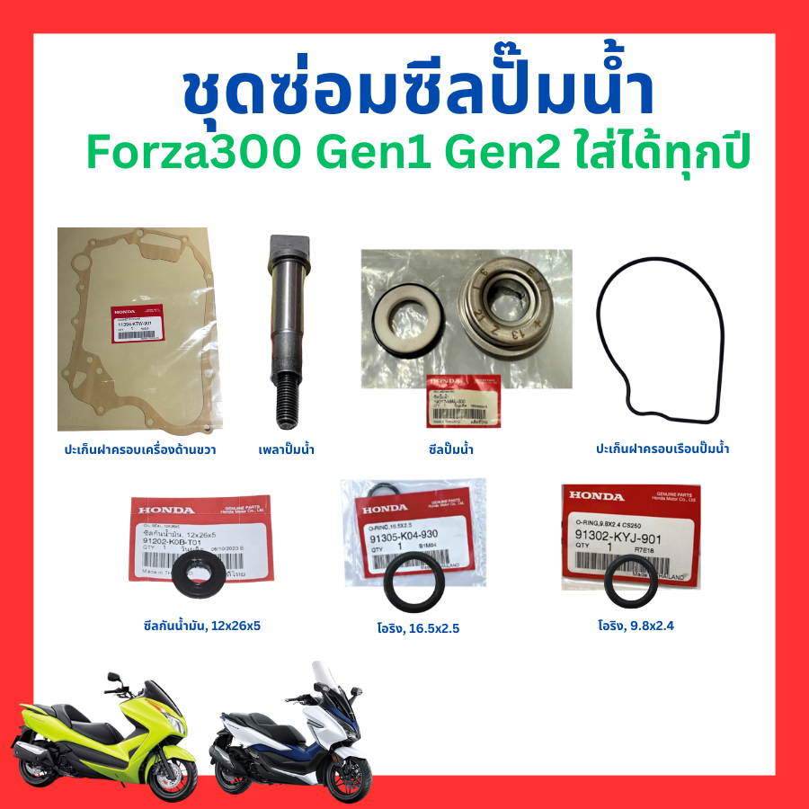 ชุดซ่อม ซีลปั๊มน้ำ Forza300 Gen1 Gen2 Forza350 ADV350 ใส่ได้ทุกปี แท้ศูนย์ Honda