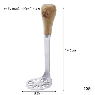 ที่บดมันฝรั่งสแตนเลส ที่บดมันฝรั่ง