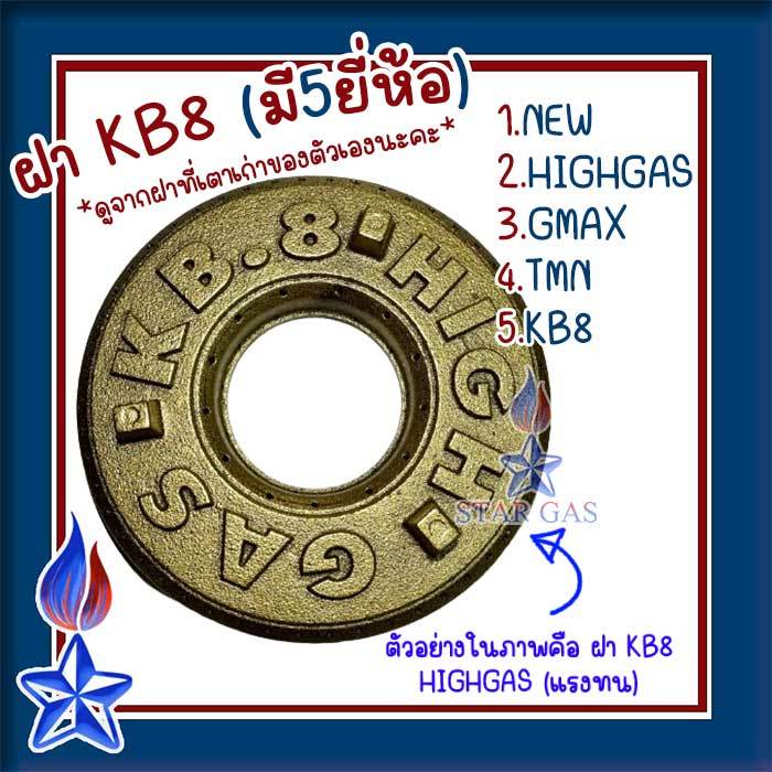 ฝาKB8 เฟืองเตา อะไหล่ เตาแก๊สแรงดันสูง เตาฟู่ ฟันเฟือง ฝาKB8 มี5ยี่ห้อ
