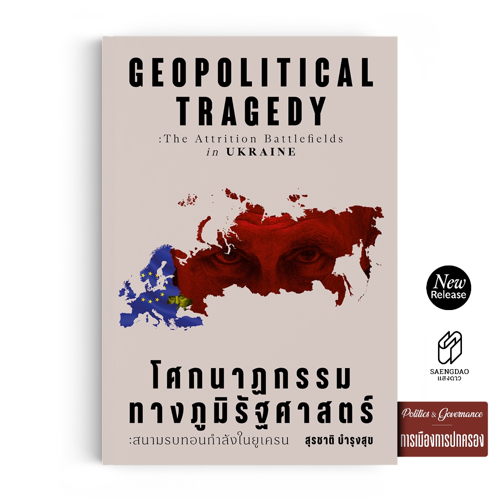 Saengdao(แสงดาว) หนังสือ โศกนาฏกรรมทางภูมิรัฐศาสตร์: สนามรบทอนกำลังในยูเครน | วิเคราะห์สงครามรัสเซีย–ยูเครน การเมืองโลก