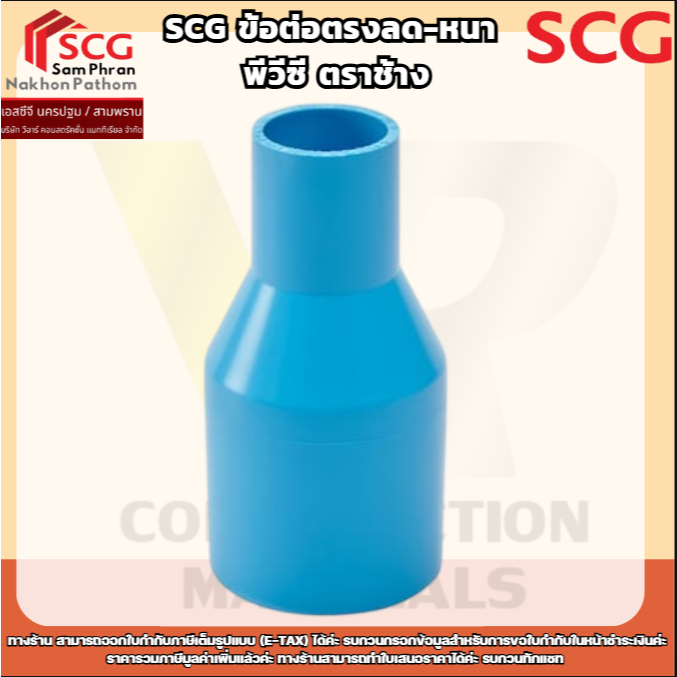 SCG ข้อต่อตรงลด-หนา พีวีซี ตราช้าง