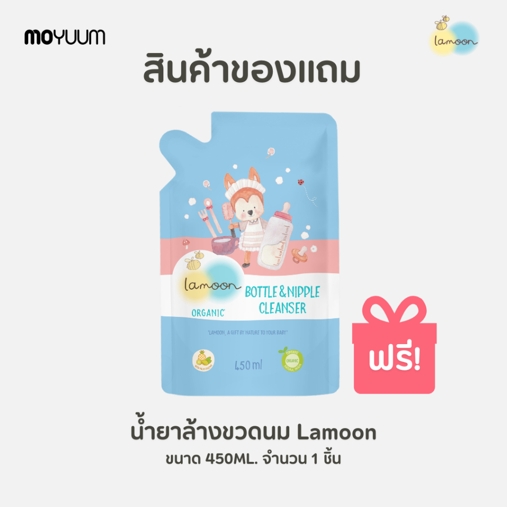 Moyuum x Lamoon สินค้าของแถม ห้ามกดสั่งซื้อ ❌ น้ำยาล้างขวดนม