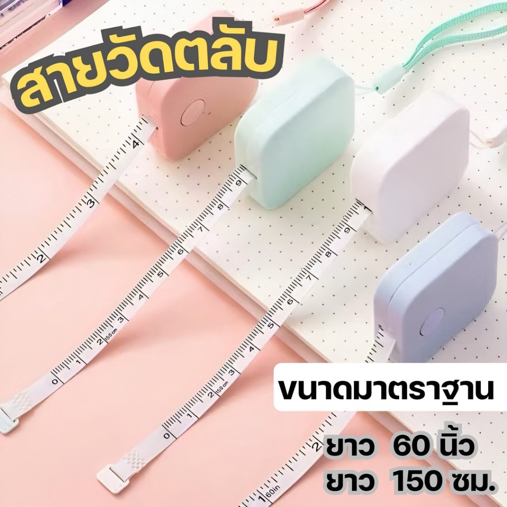 สายวัดเอว ตลับสายวัดพกพา  ใช้งานสะดวก ขนาดเล็ก มีสายคล้องมือ สายวัดผ้า
