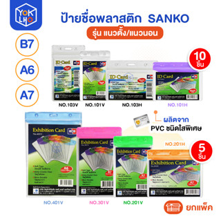 (ยกแพ็ค/5-10ชิ้น) ป้ายชื่อพลาสติก Sanko (ซันโก) ซอง+ซิปใส่ป้…