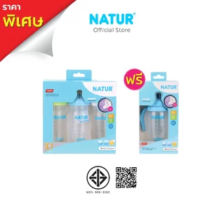[2 ฟรี 1] NATUR เนเจอร์ ขวดนม ขวดนมสมาร์ท PP 5oz/9oz (ฟรี ขวดนมสมาร์ท PP แขนจับ)