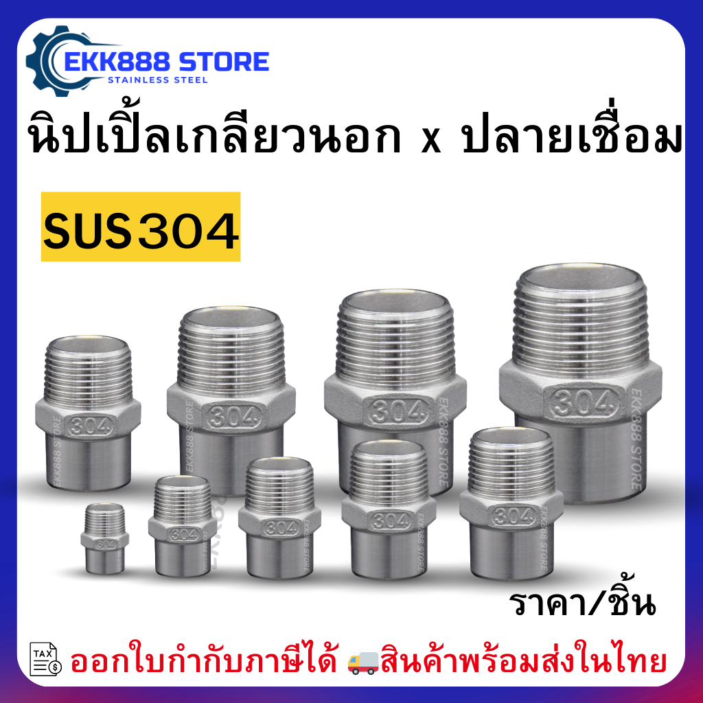 นิปเปิ้ลเกลียวนอก x ปลายเชื่อม สแตนเลส 304 Male Thread x Weld Pipe Nipple – Stainless Steel SUS304
