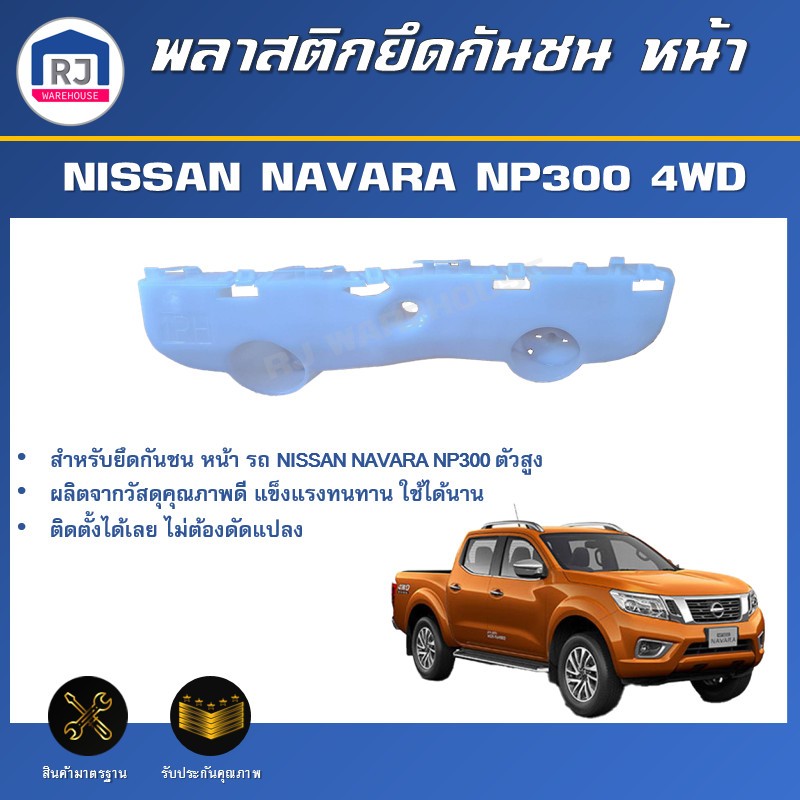 🎉RJ (สินค้าแท้ศูนย์) พลาสติกยึดกันชน หน้า นิสสัน นาวาร่า N P300  4WD (ตัวสูง) NISSAN NAVARA  NP300 4