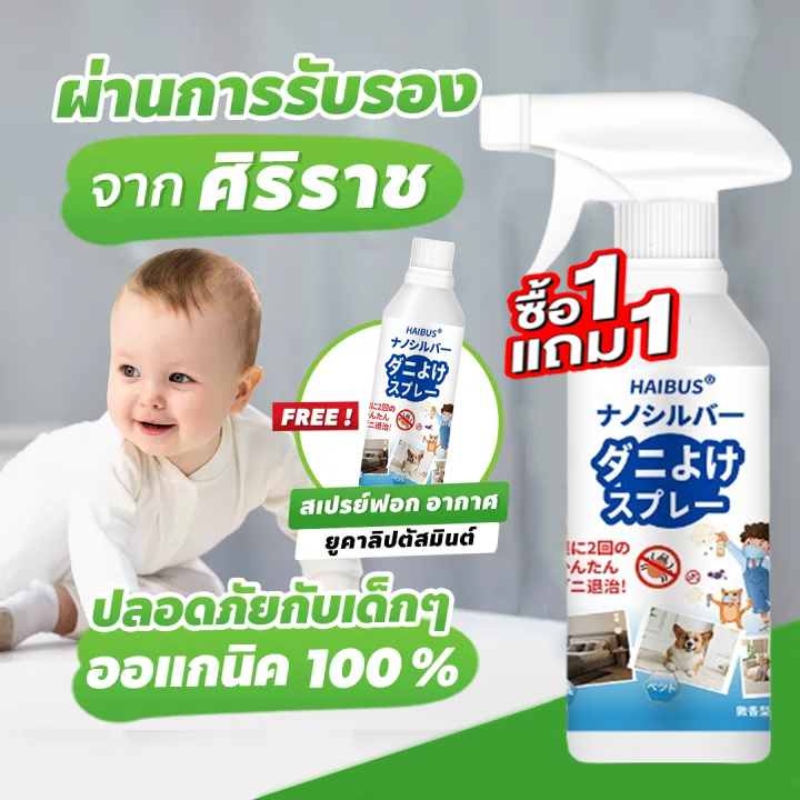 รับรองจาก ‘siriraj’ สเปรย์กำจัดไรฝุ่น กำจัดไรฝุ่น 99% ฉีดไรฝุ่น ป้องกันไรฝุ่น ภูมิแพ้ ปลอดสารพิษ ใช้ได้ทั้งเด็กและคนท้อง