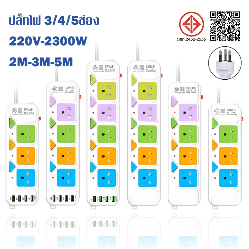 ปลั๊กพ่วง ปลั๊กไฟ 3/4/5ช่อง 4USB สาย 2/3/5เมตร ทนไฟ750องศา ปลั๊กไฟusb 3 ตา 10A 2300W Power socket