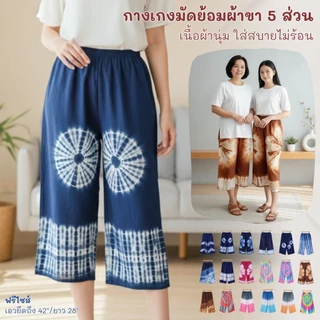 กางเกงมัดย้อมขา 5 ส่วน กางเกงลายช้างขา 5 ส่วน ผ้านุ่นลื่นใส่สบายไม่ร้อน