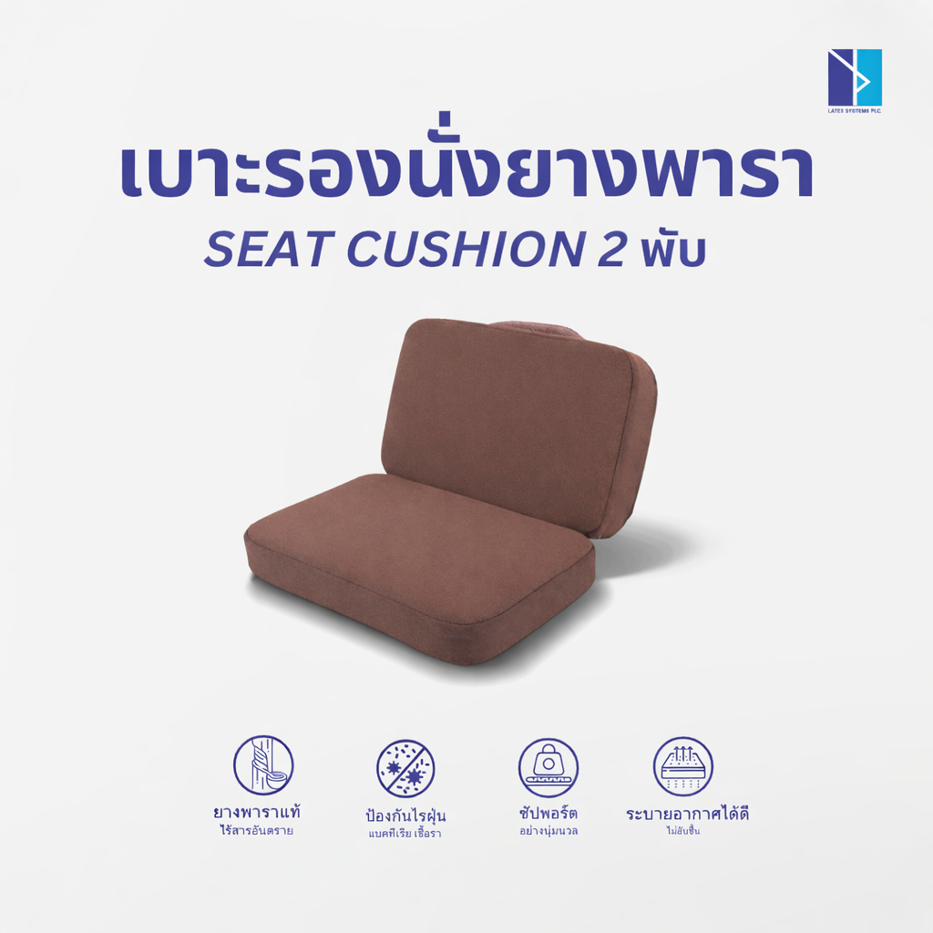 🔥 เบาะรองนั่งยางพารา 2 พับ สีน้ำตาล นุ่มเด้ง ไม่ยุบง่าย พับเก็บได้