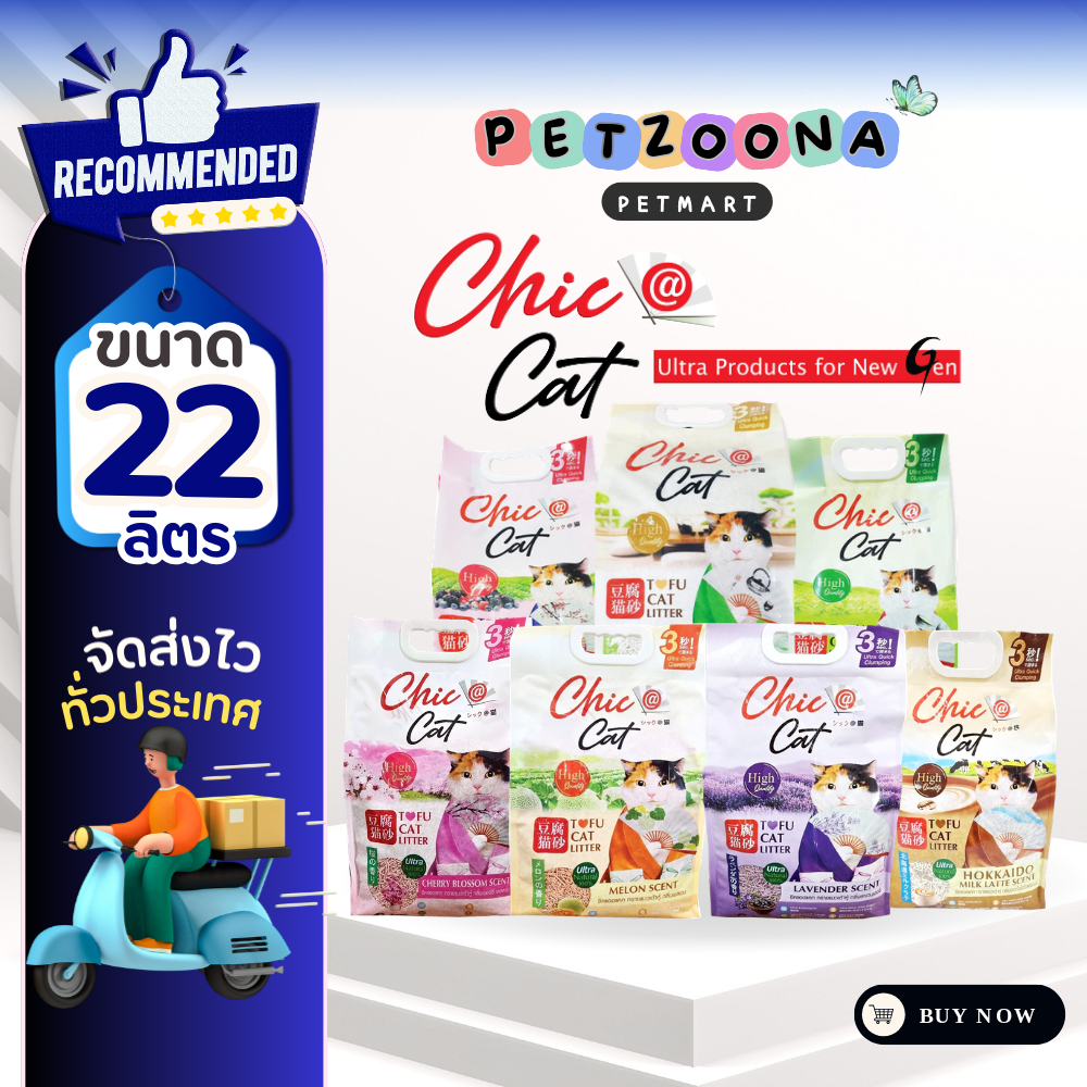 Chic@Cat Tofu cat litter ทรายแมวเต้าหู้ ขนาด 22 ลิตร. (แถมฟรี 10 ลิตร 1ถุง)