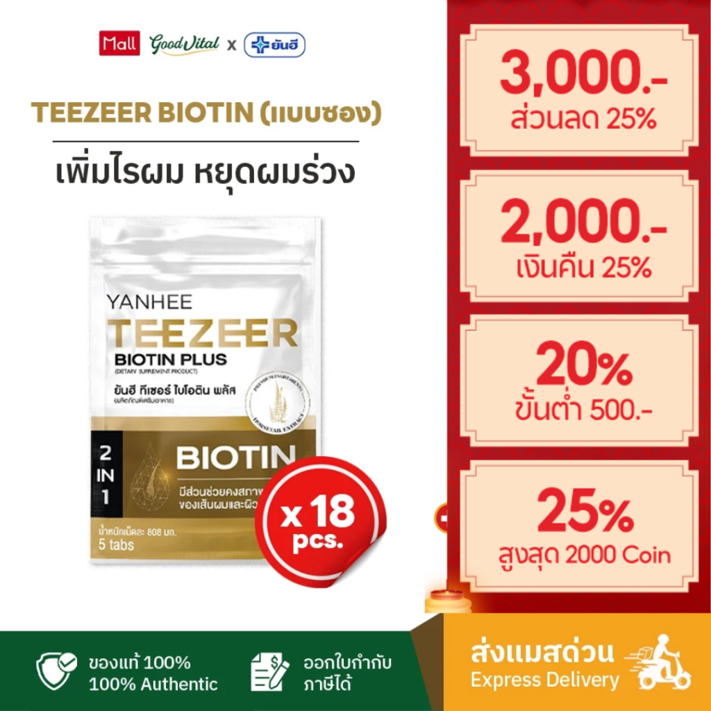 (ส่งแมสได้) Yanhee Teezeer Biotin Plus+ (1กระปุก) บำรุงเส้นผมสูตรเข้มข้น ลดผมขาดหลุดร่วง (30เม็ด)