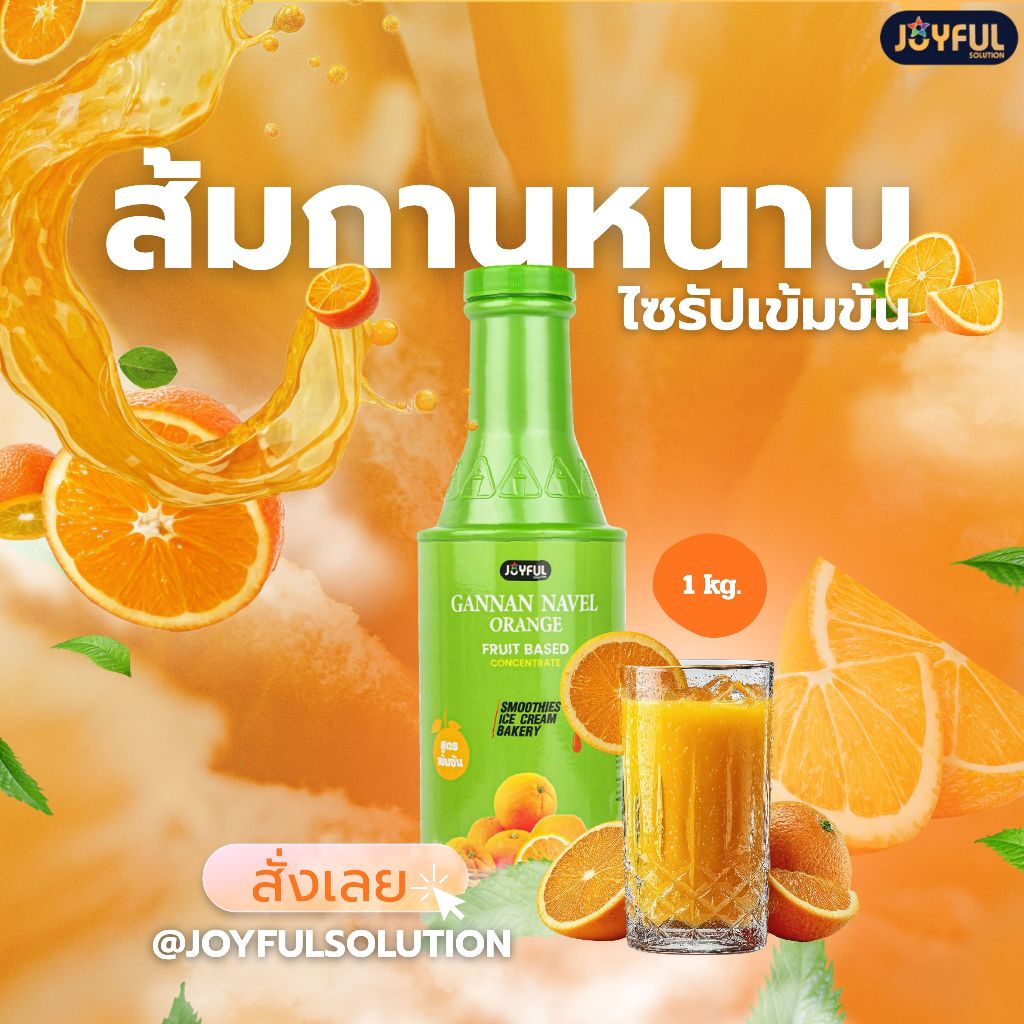 JOYFUL (จอยฟูล) - ส้มกานหนาน ฟรุ๊ต เบส คอนเซนเทรต (ผลิตภัณฑ์สมูทตี้และแต่งหน้าขนมชนิดเข้มข้น) ปริมาณ 1 kg.