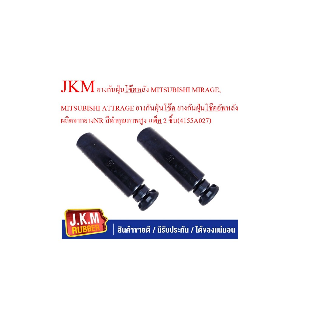 JKM ยางกันฝุ่นโช๊คหลัง MITSUBISHI MIRAGE, MITSUBISHI ATTRAGE ยางกันฝุ่นโช๊ค ยางกันฝุ่นโช๊คอัพหลังผลิ