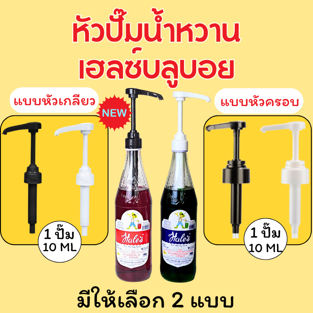 🔥ส่งฟรี🔥 หัวกดน้ำหวาน หัวปั๊มน้ำหวานเฮลซ์บลูบอย หัวปั๊มไซรัป ที่ปั๊มเฮลูบอย