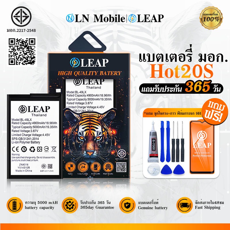 LEAP แบตเตอรี่ มอก. ใช้กับ Infinix Hot20 / Hot20S / Hot20i (BL-49LX) แบตเตอรี่โทรศัพท์มือถือ รับประกัน 1 ปี